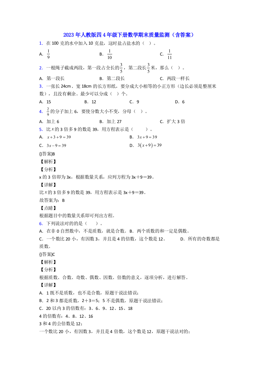 2023年人教版四4年级下册数学期末质量监测(含答案)