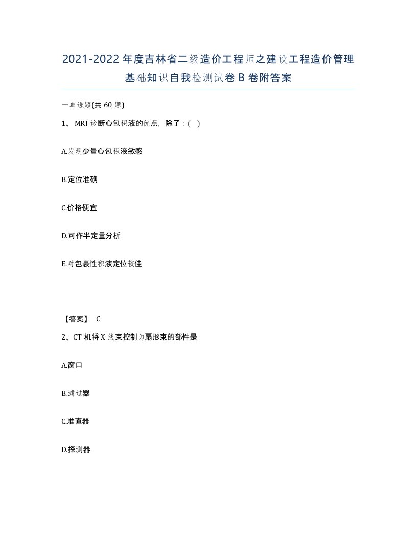 2021-2022年度吉林省二级造价工程师之建设工程造价管理基础知识自我检测试卷B卷附答案