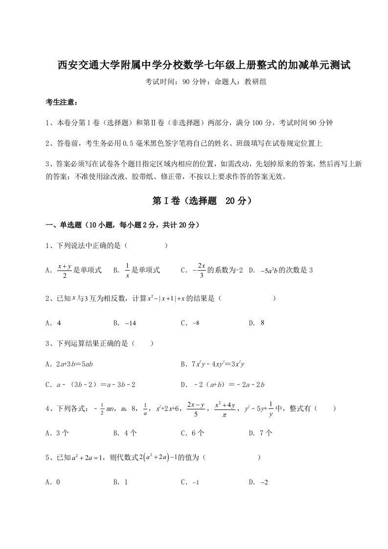 考点解析西安交通大学附属中学分校数学七年级上册整式的加减单元测试试题（含答案解析）