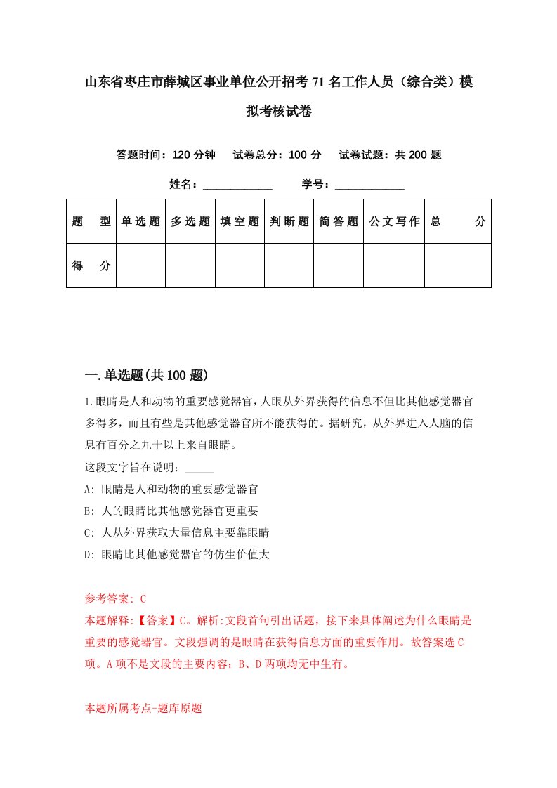 山东省枣庄市薛城区事业单位公开招考71名工作人员综合类模拟考核试卷8