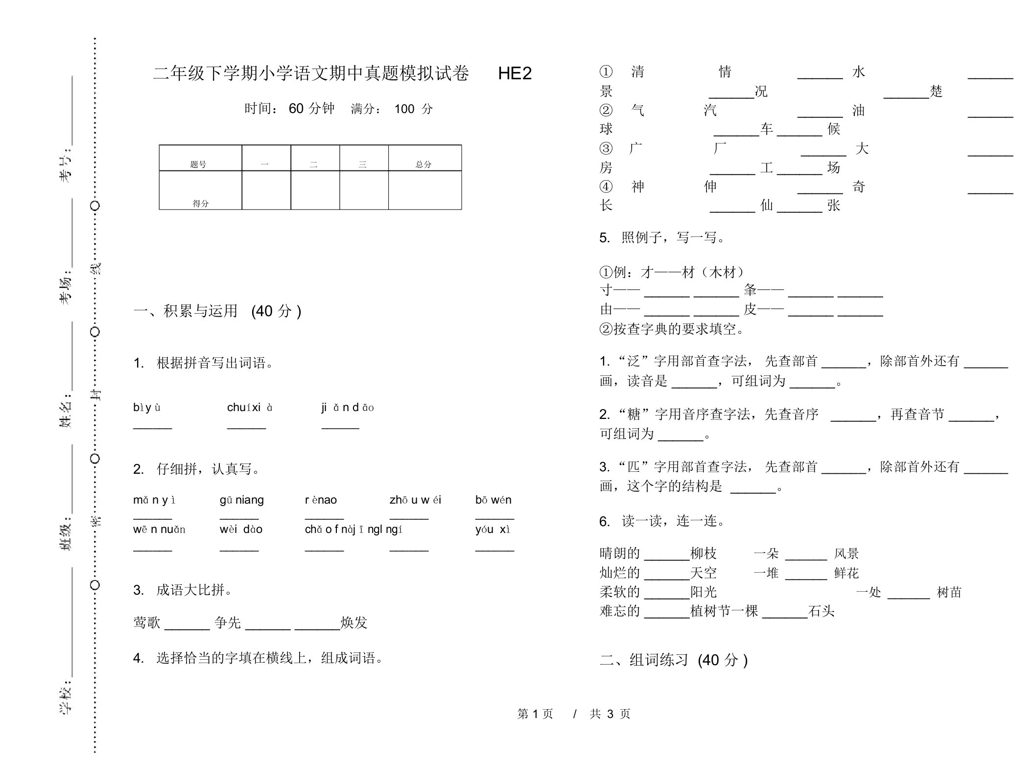 二年级下学期小学语文期中真题模拟试卷HE2