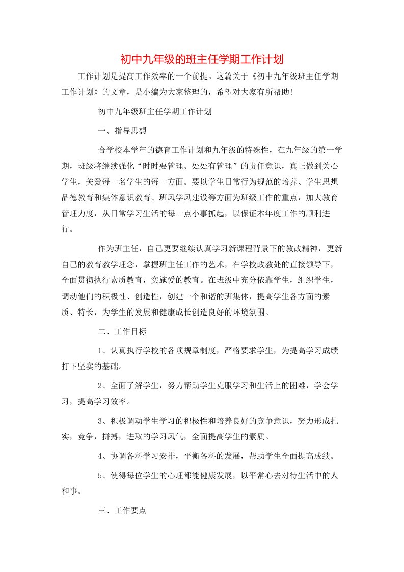 初中九年级的班主任学期工作计划