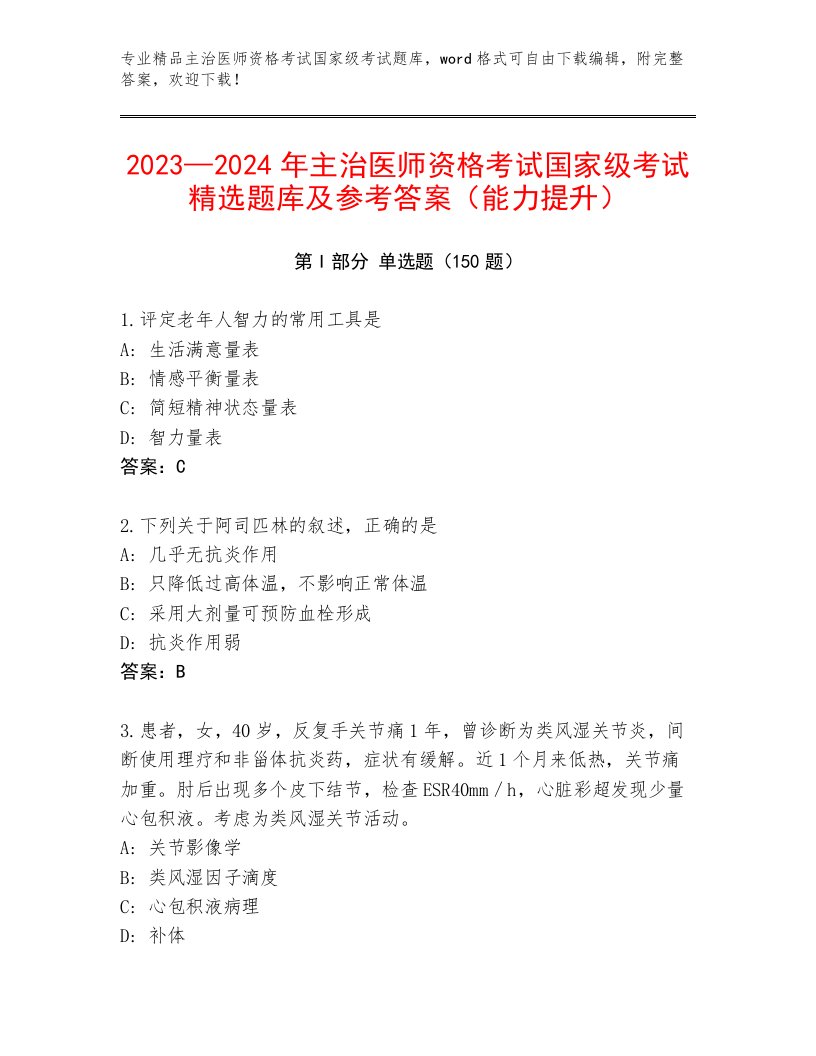 完整版主治医师资格考试国家级考试附答案（轻巧夺冠）