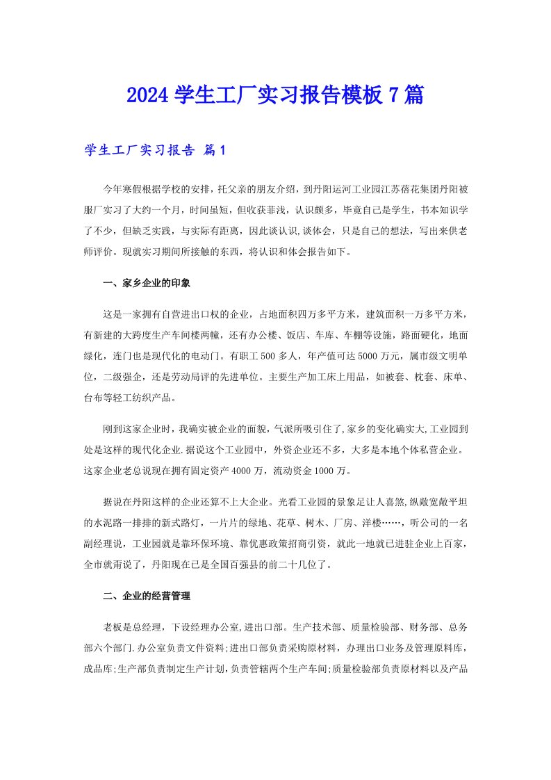 2024学生工厂实习报告模板7篇