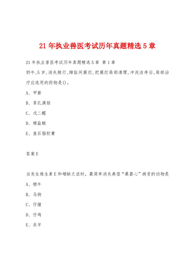 21年执业兽医考试历年真题5章