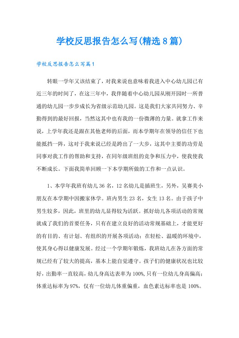 学校反思报告怎么写(精选8篇)