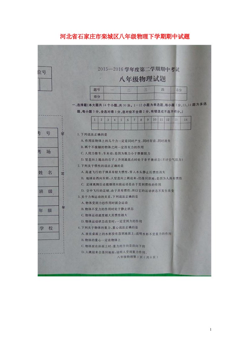 河北省石家庄市栾城区八级物理下学期期中试题（扫描版）