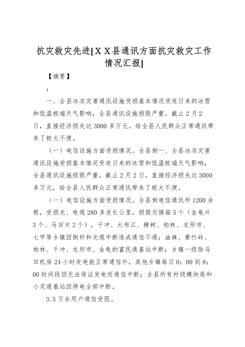 2022年抗灾救灾先进[XX县通讯方面抗灾救灾工作情况汇报]