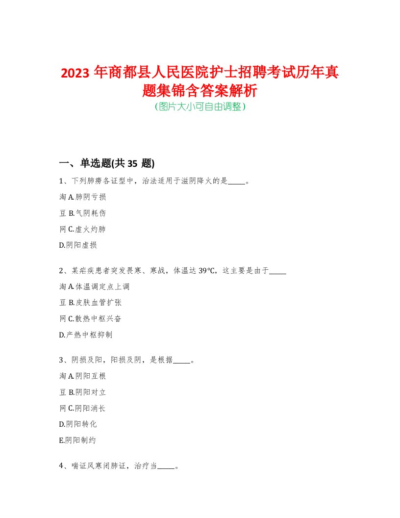 2023年商都县人民医院护士招聘考试历年真题集锦含答案解析荟萃