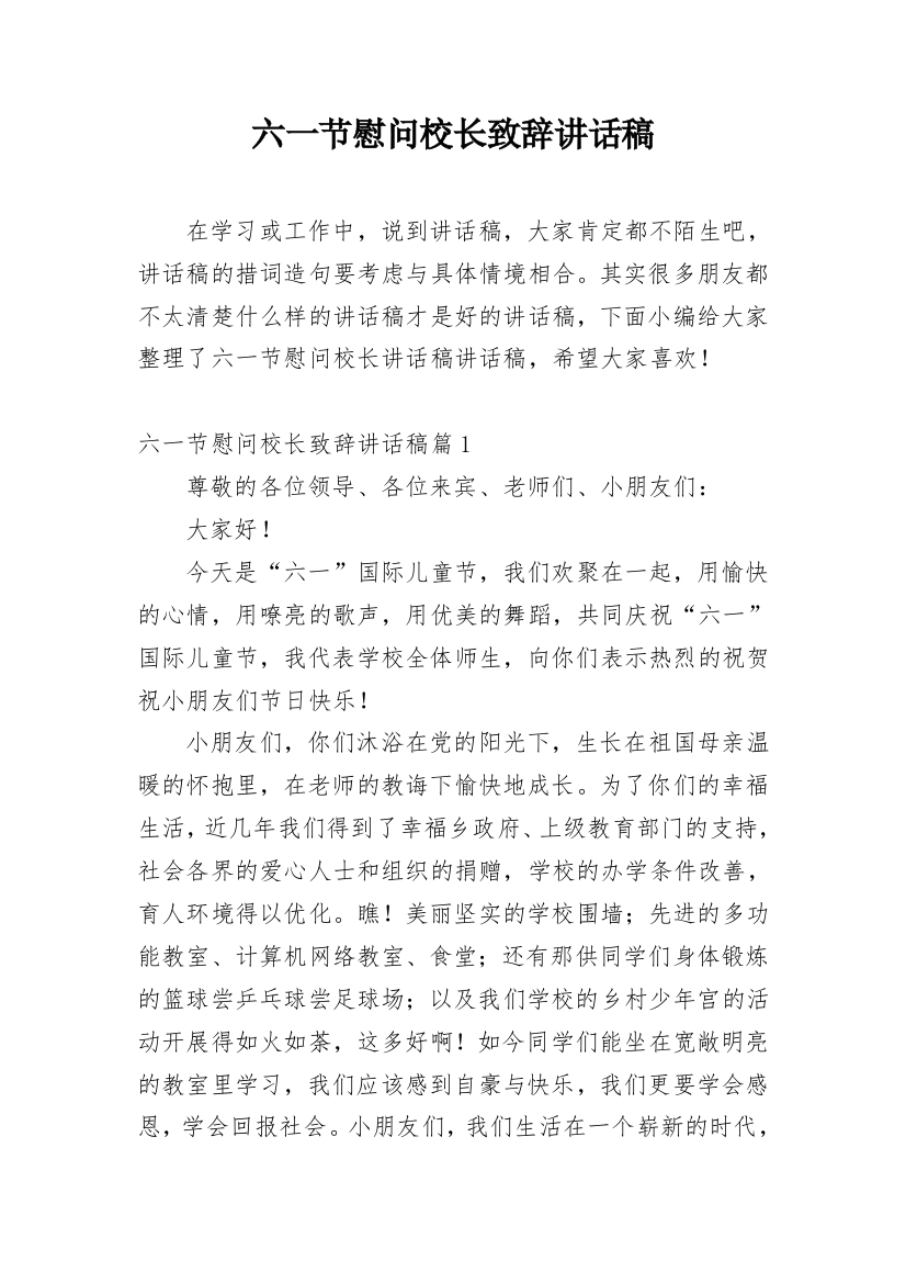 六一节慰问校长致辞讲话稿