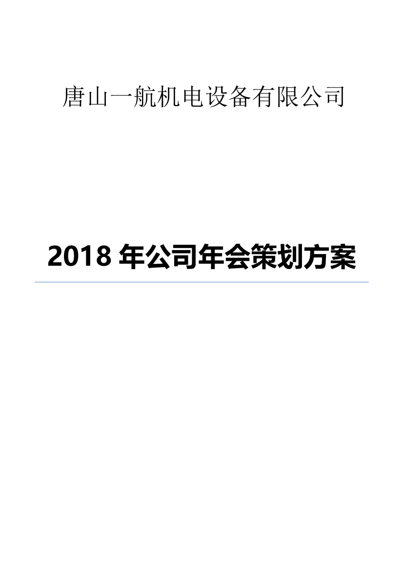 年公司年会策划方案完整版