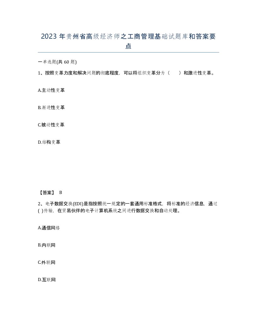 2023年贵州省高级经济师之工商管理基础试题库和答案要点