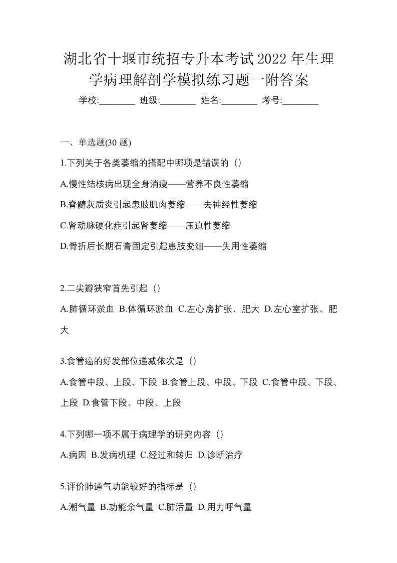 湖北省十堰市统招专升本考试2022年生理学病理解剖学模拟练习题一附答案