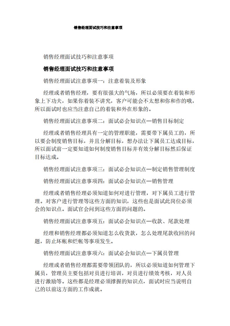 销售经理面试技巧和注意事项