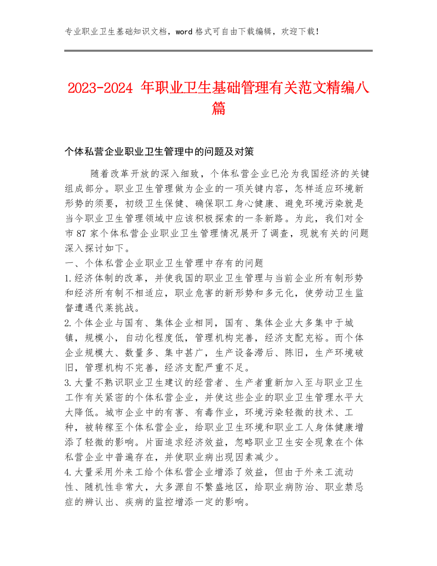 2023-2024年职业卫生基础管理有关范文精编八篇