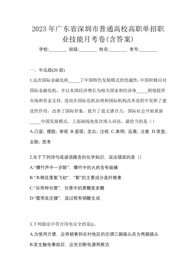 2023年广东省深圳市普通高校高职单招职业技能月考卷含答案