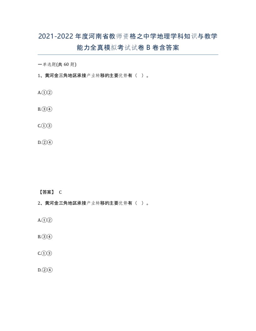 2021-2022年度河南省教师资格之中学地理学科知识与教学能力全真模拟考试试卷B卷含答案