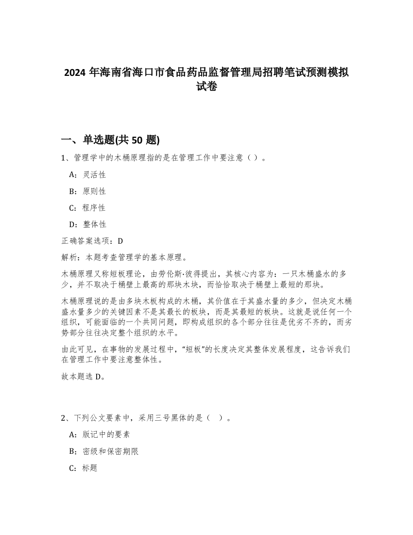 2024年海南省海口市食品药品监督管理局招聘笔试预测模拟试卷-85