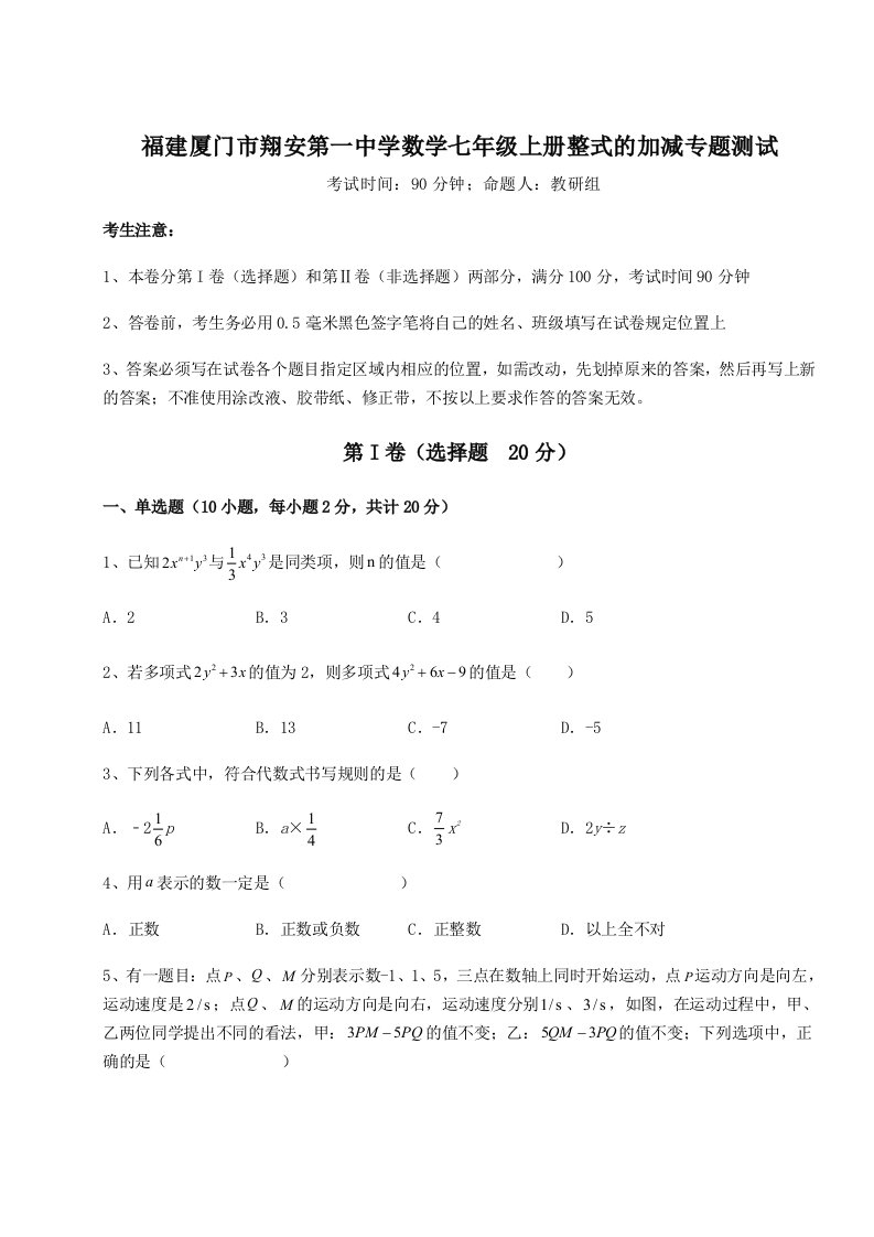 2023-2024学年福建厦门市翔安第一中学数学七年级上册整式的加减专题测试试题（含答案解析）