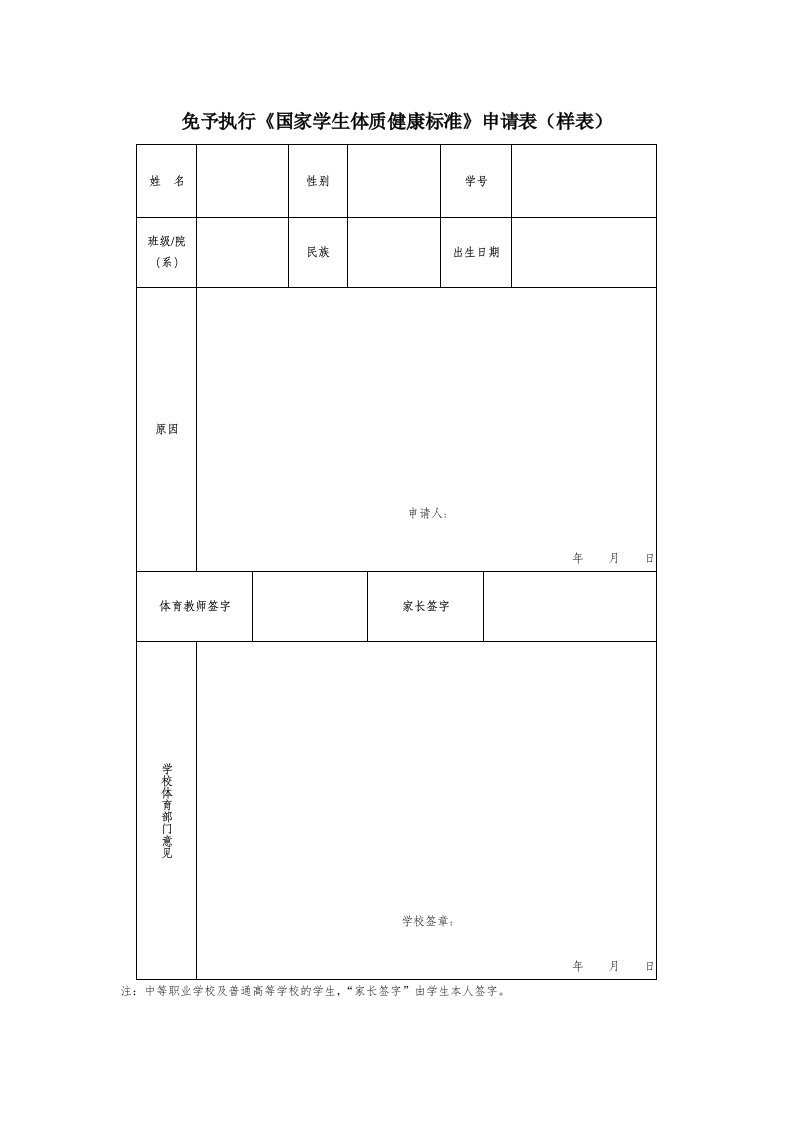 免予执行《国家学生体质健康标准》申请表（样表）