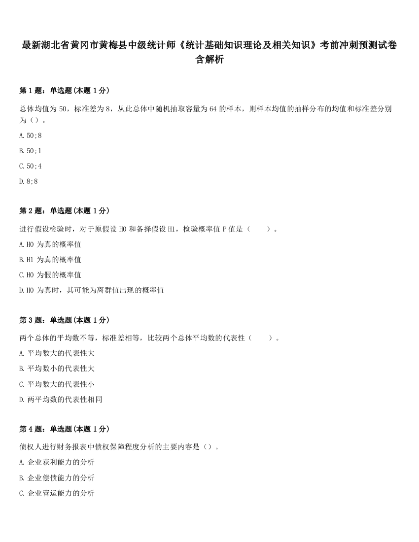 最新湖北省黄冈市黄梅县中级统计师《统计基础知识理论及相关知识》考前冲刺预测试卷含解析