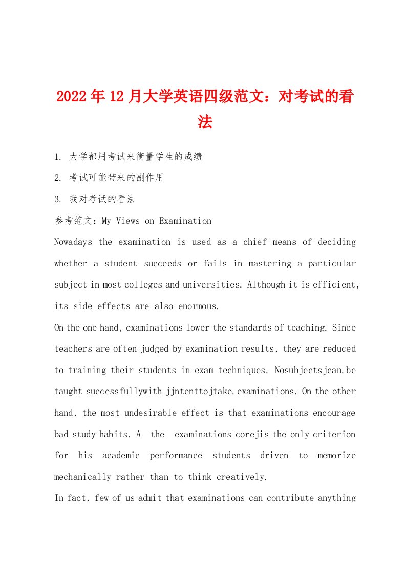 2022年12月大学英语四级范文：对考试的看法