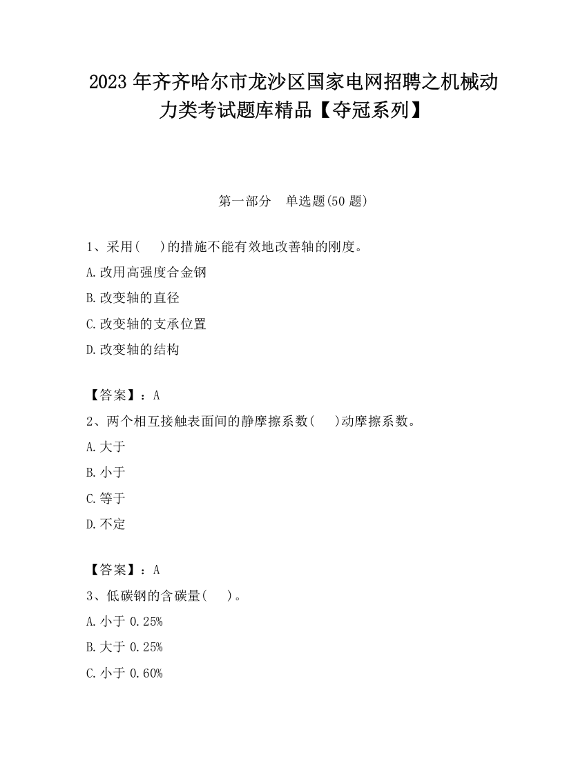 2023年齐齐哈尔市龙沙区国家电网招聘之机械动力类考试题库精品【夺冠系列】