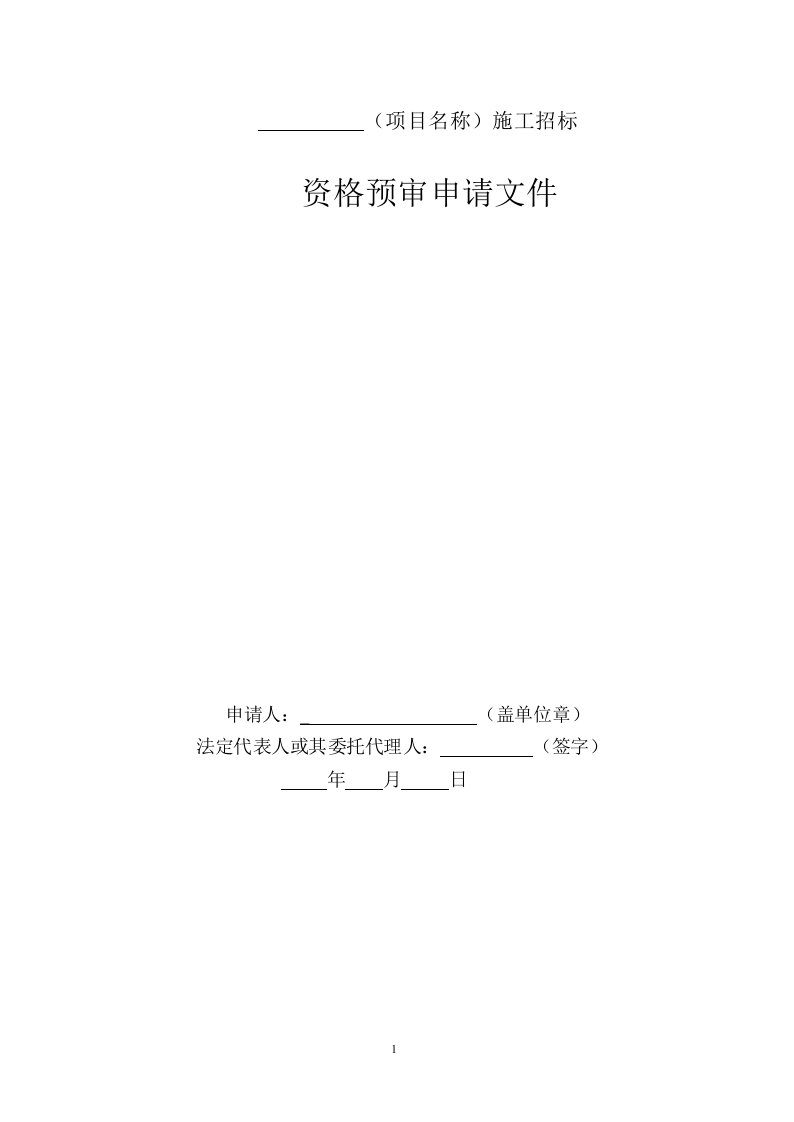 阳江核电厂3-6号机组明渠工程资格预审文件