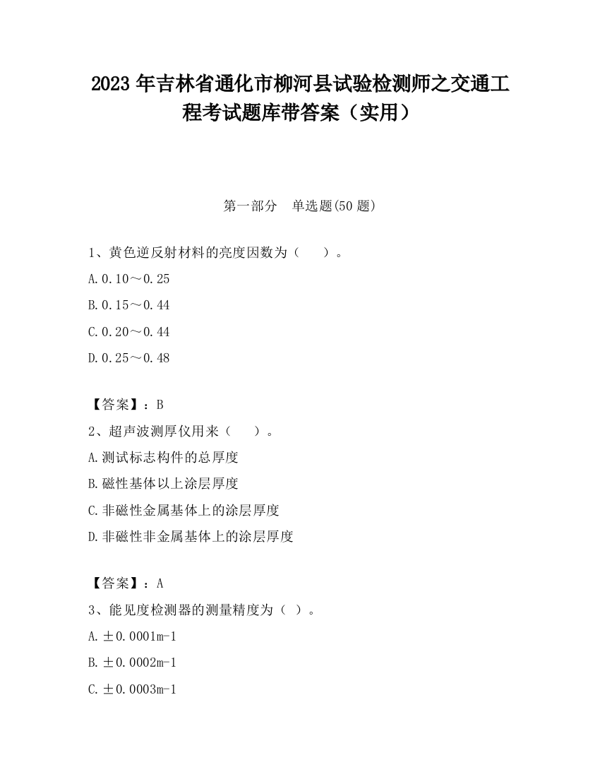 2023年吉林省通化市柳河县试验检测师之交通工程考试题库带答案（实用）