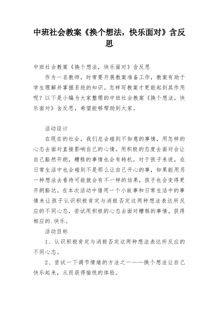 中班社会教案《换个想法，快乐面对》含反思_1