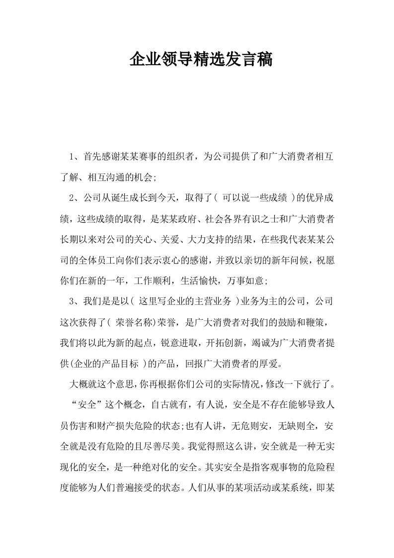 企业领导精选发言稿