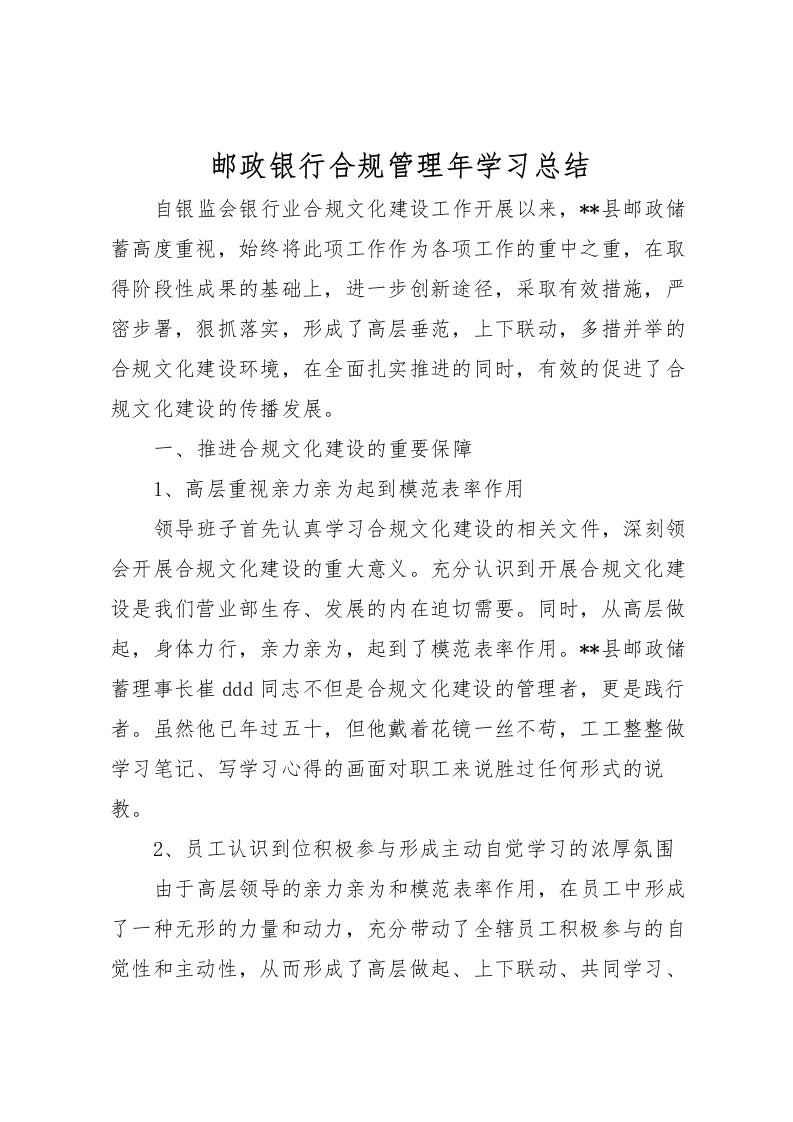 2022-邮政银行合规管理年学习总结