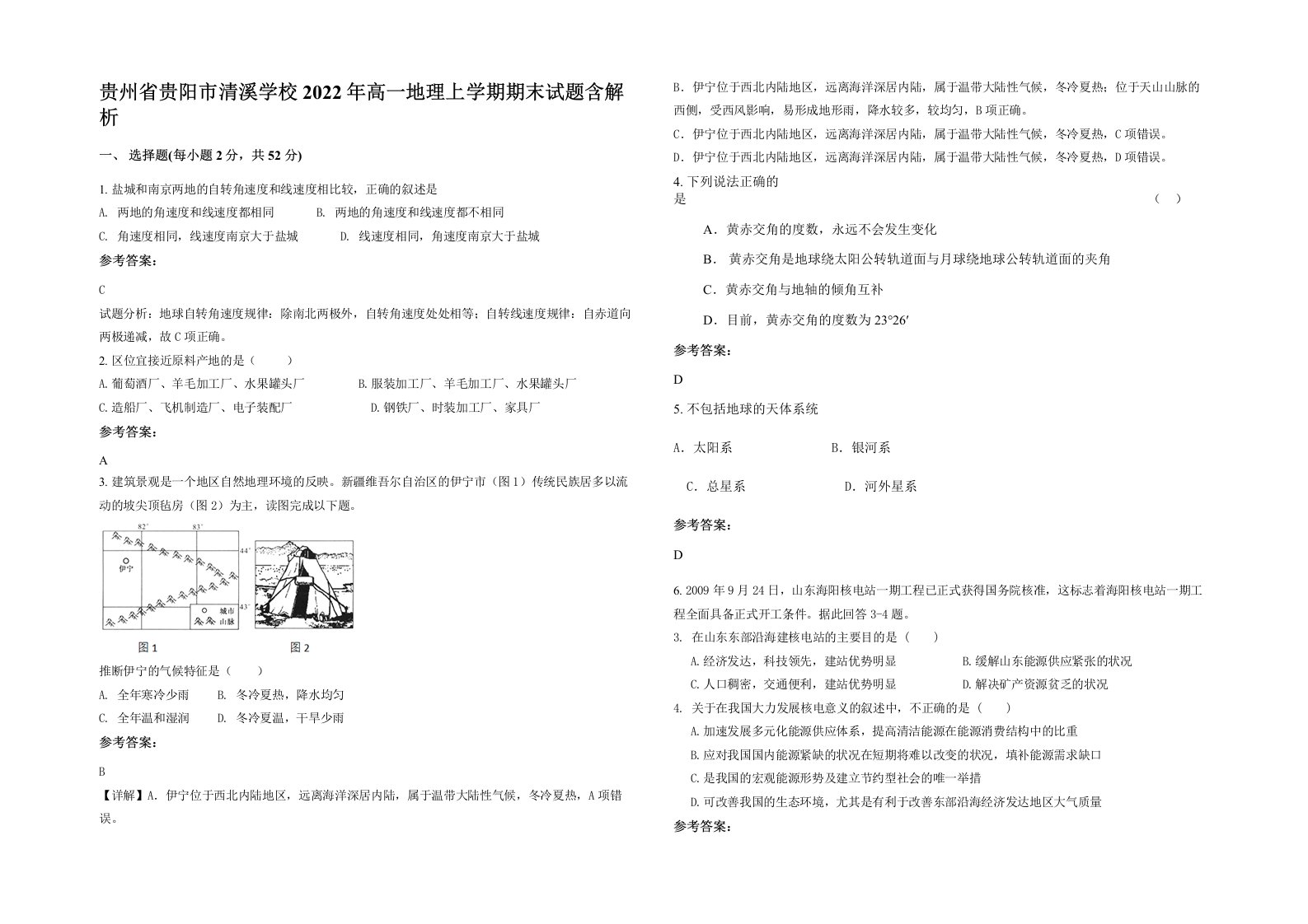 贵州省贵阳市清溪学校2022年高一地理上学期期末试题含解析