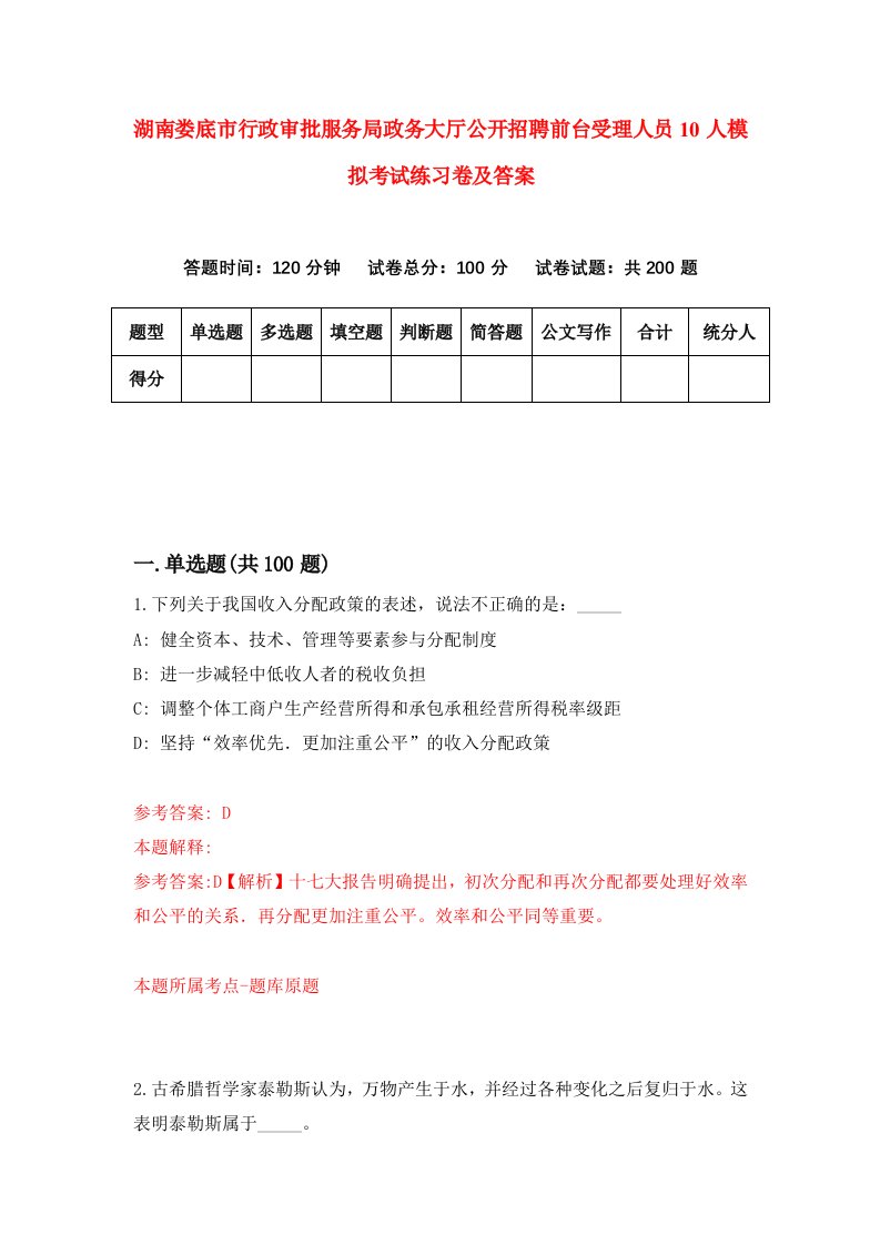 湖南娄底市行政审批服务局政务大厅公开招聘前台受理人员10人模拟考试练习卷及答案第2期