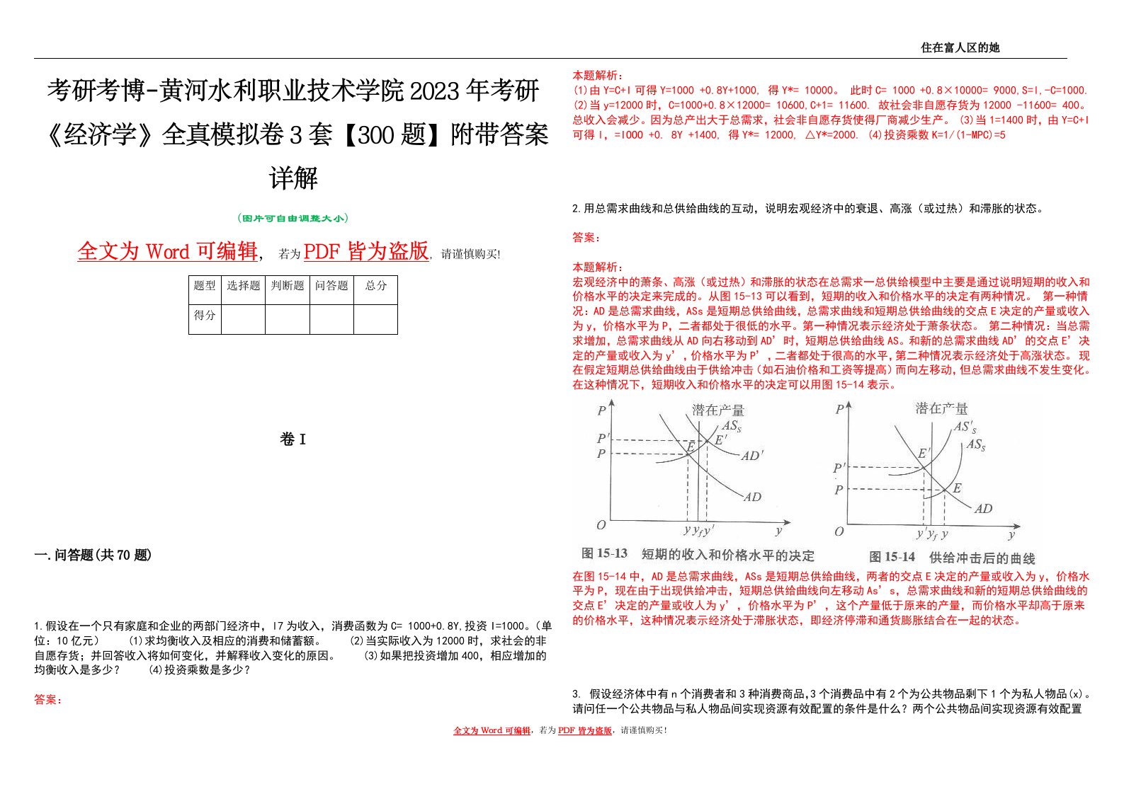 考研考博-黄河水利职业技术学院2023年考研《经济学》全真模拟卷3套【300题】附带答案详解V1.3