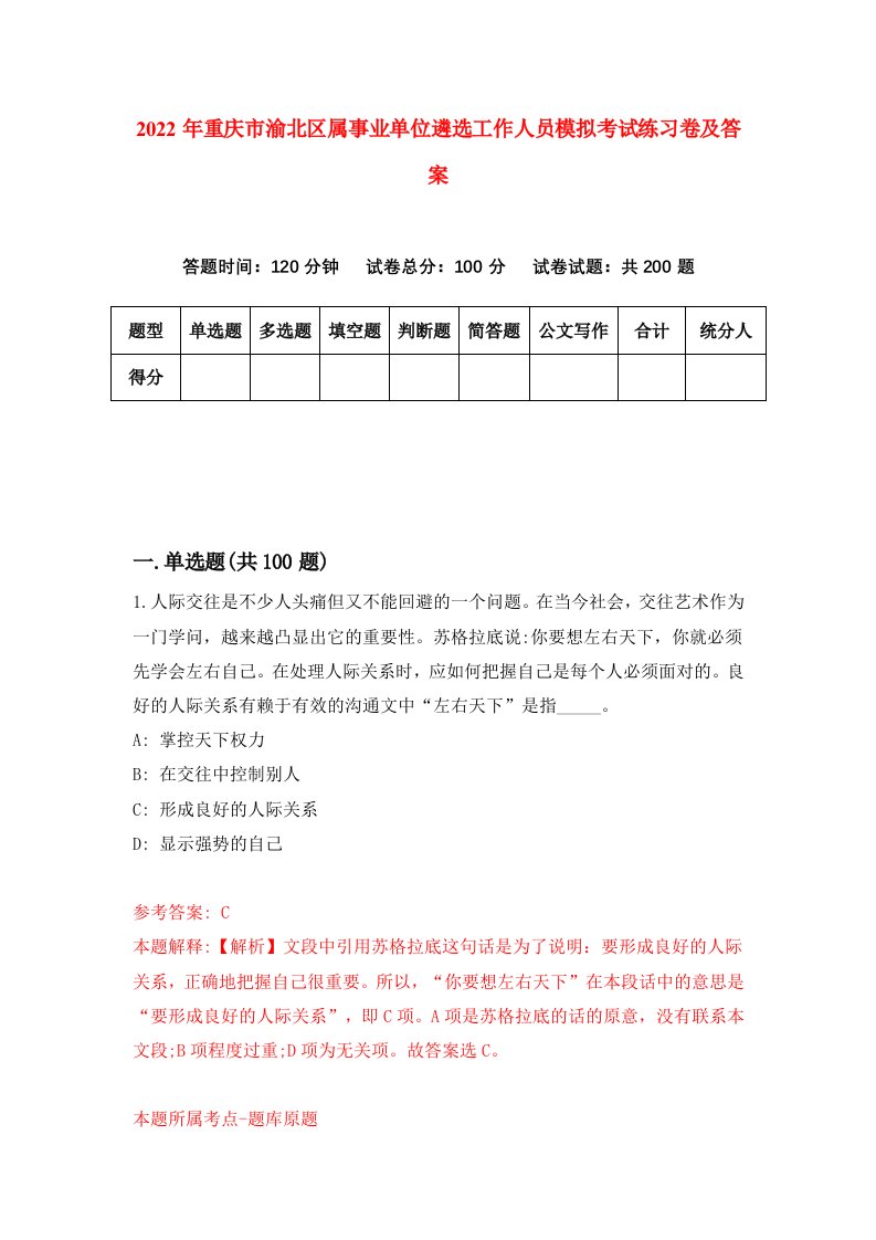 2022年重庆市渝北区属事业单位遴选工作人员模拟考试练习卷及答案第4卷