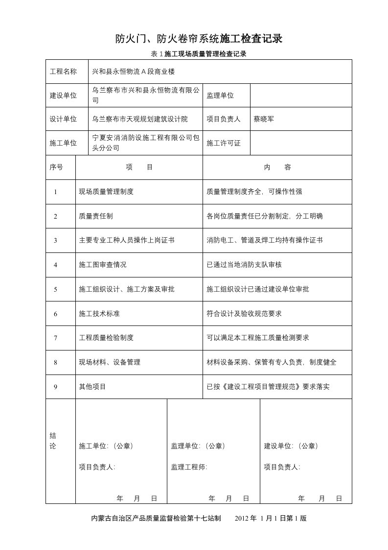 防火门防火卷帘施工现场质量管理检查记录