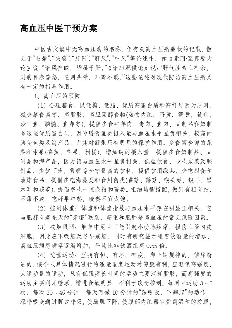 常见多发慢性病中医药保健方案.doc222