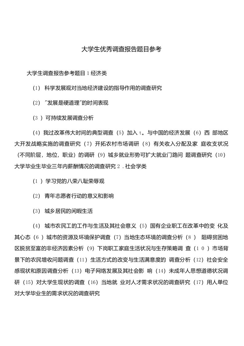 大学生优秀调查报告题目参考与大学生会展公司实习报告合集