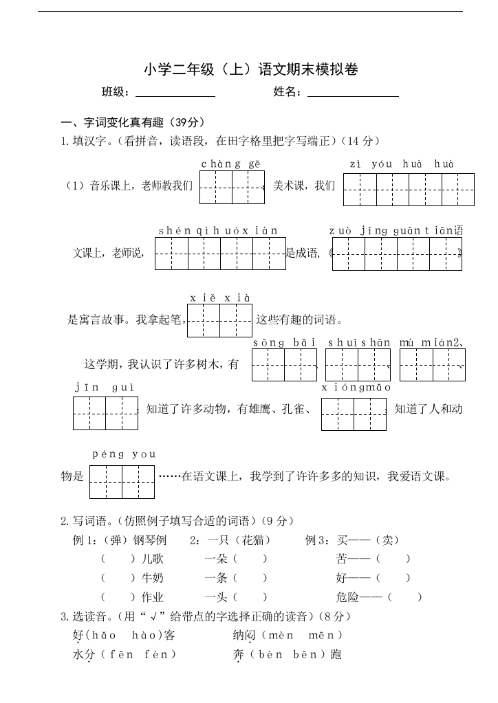 人教版-2017最新部编版二年级语文上册秋季学期期末复习模拟考试及答案8