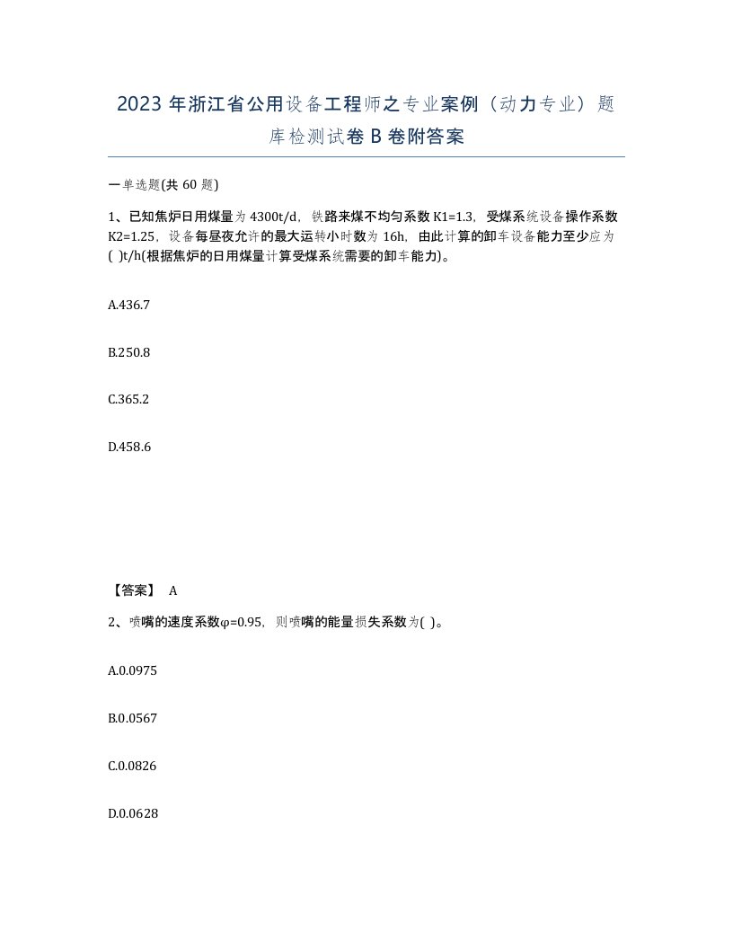 2023年浙江省公用设备工程师之专业案例动力专业题库检测试卷B卷附答案