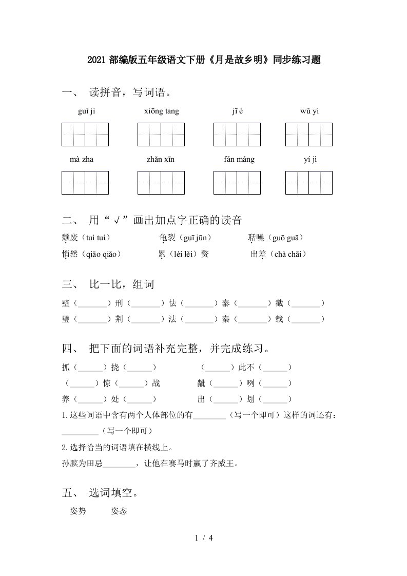 2021部编版五年级语文下册月是故乡明同步练习题