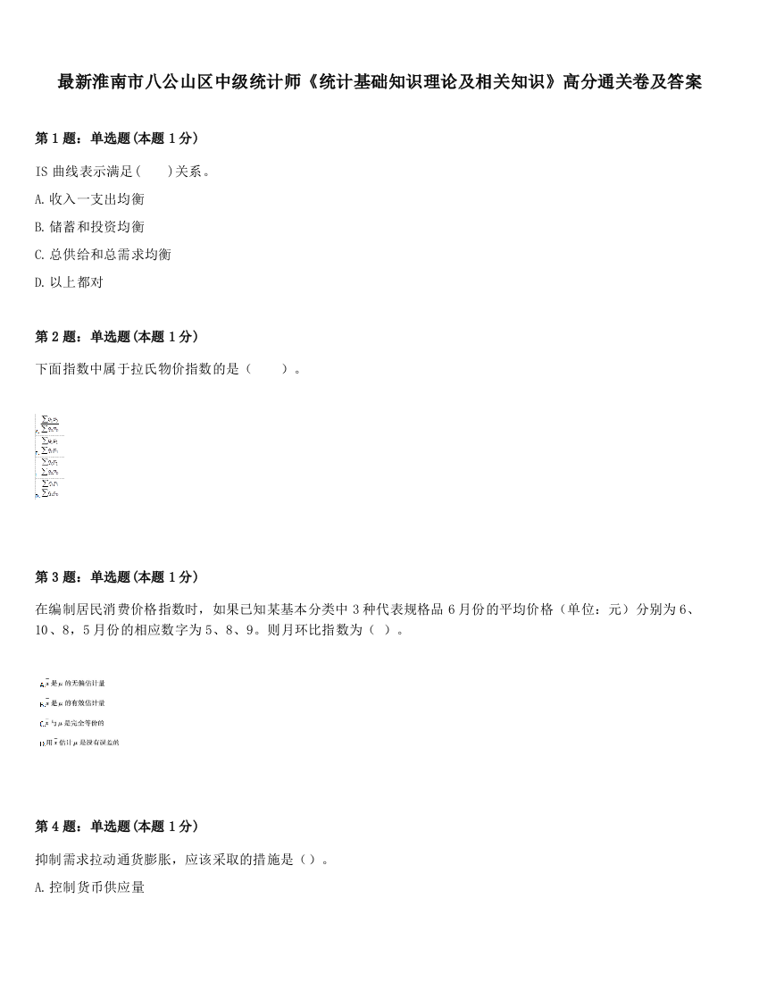 最新淮南市八公山区中级统计师《统计基础知识理论及相关知识》高分通关卷及答案