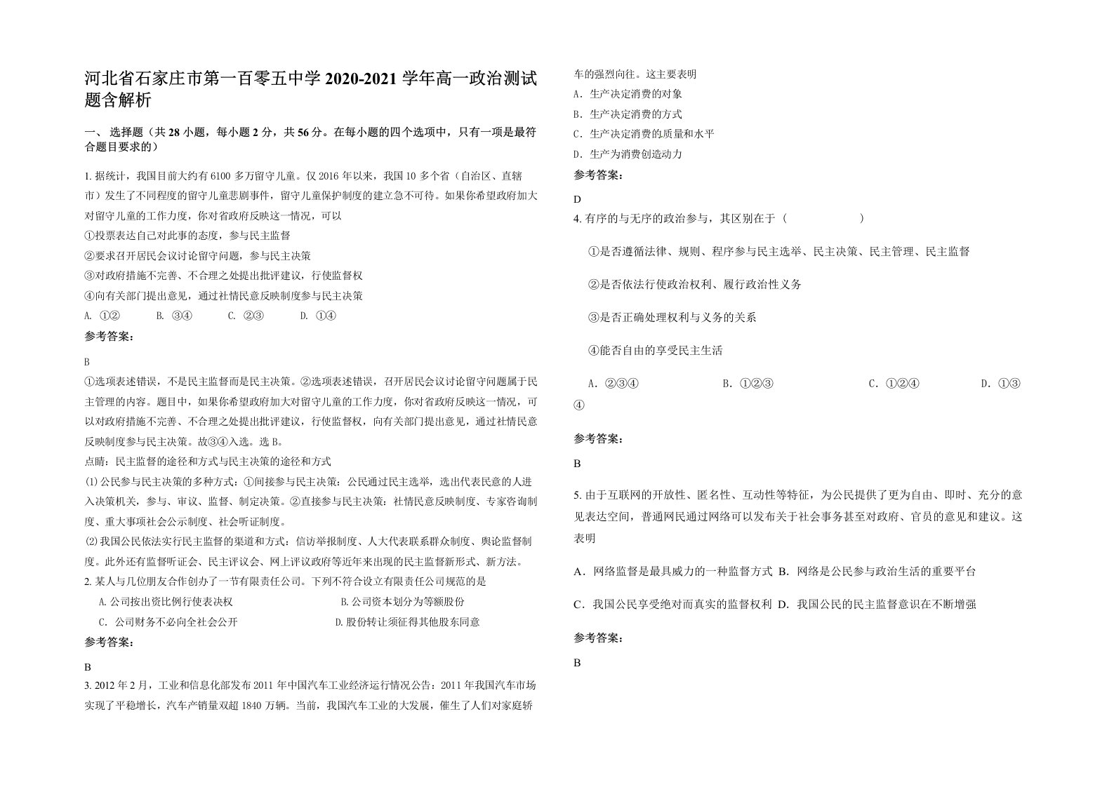 河北省石家庄市第一百零五中学2020-2021学年高一政治测试题含解析