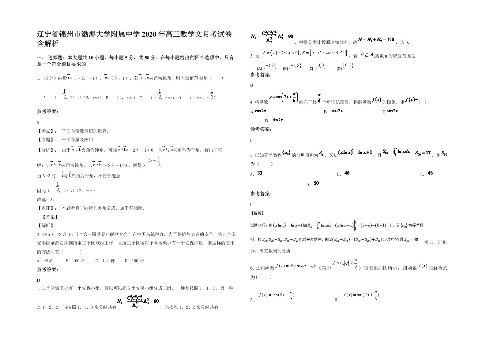 辽宁省锦州市渤海大学附属中学2020年高三数学文月考试卷含解析