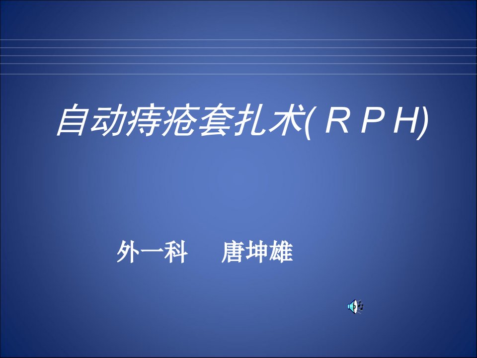 自动痔疮套扎术(RPH)PPT课件