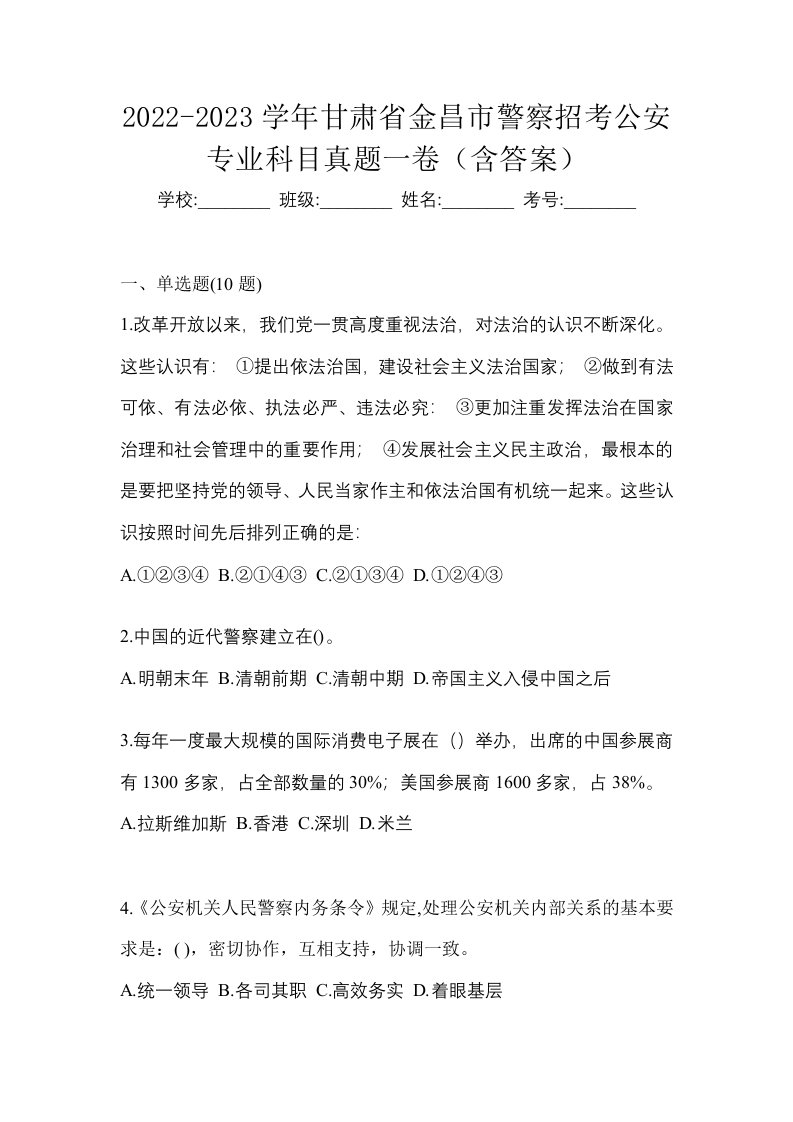 2022-2023学年甘肃省金昌市警察招考公安专业科目真题一卷含答案