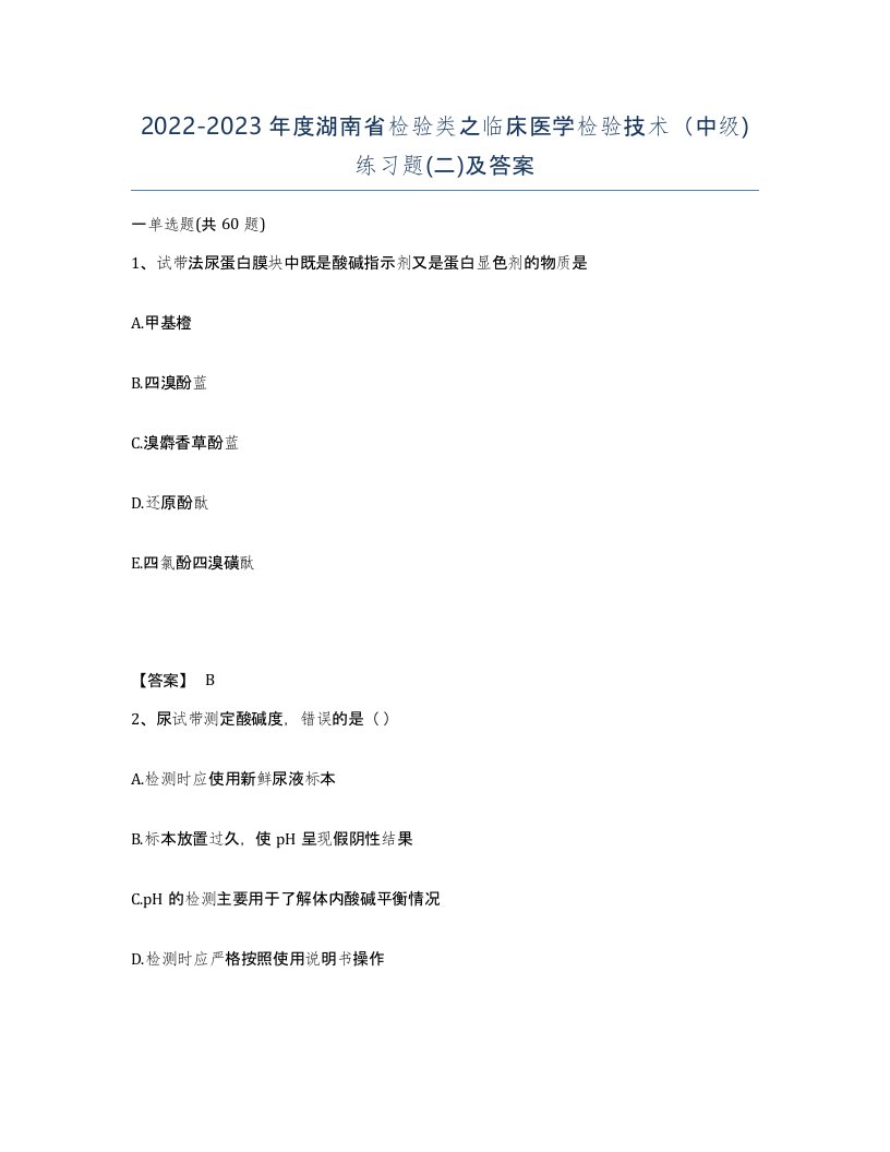 2022-2023年度湖南省检验类之临床医学检验技术中级练习题二及答案