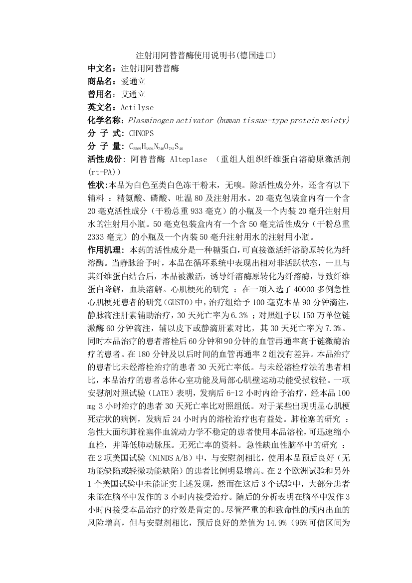 (完整word版)注射用阿替普酶使用说明书(德国进口)(word文档良心出品)