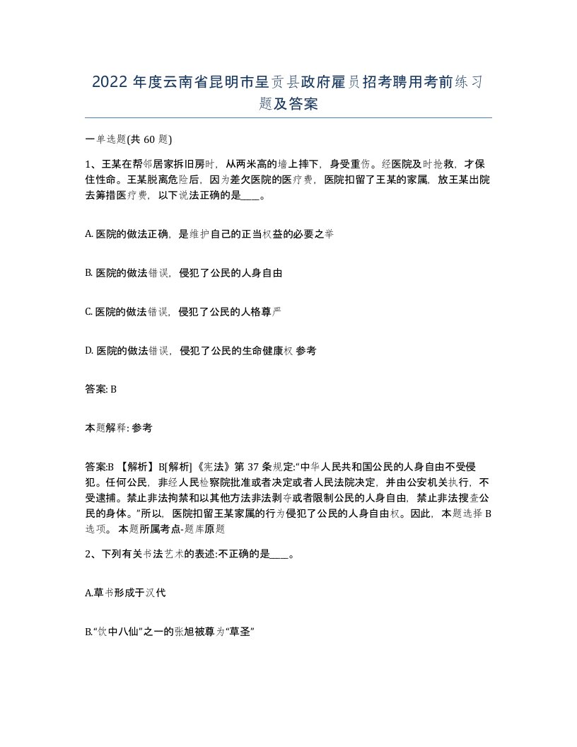 2022年度云南省昆明市呈贡县政府雇员招考聘用考前练习题及答案